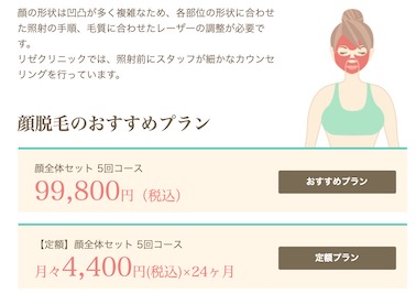 リゼクリニック顔脱毛